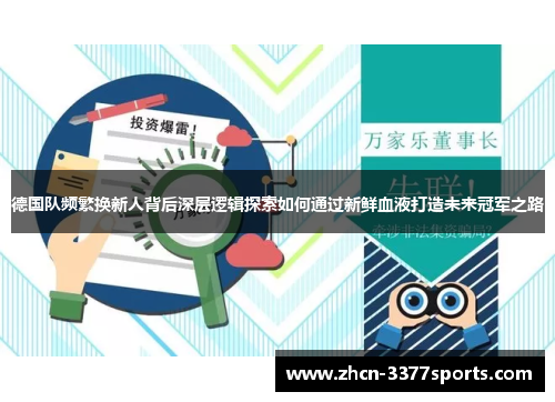 德国队频繁换新人背后深层逻辑探索如何通过新鲜血液打造未来冠军之路
