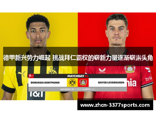 德甲新兴势力崛起 挑战拜仁霸权的崭新力量逐渐崭露头角
