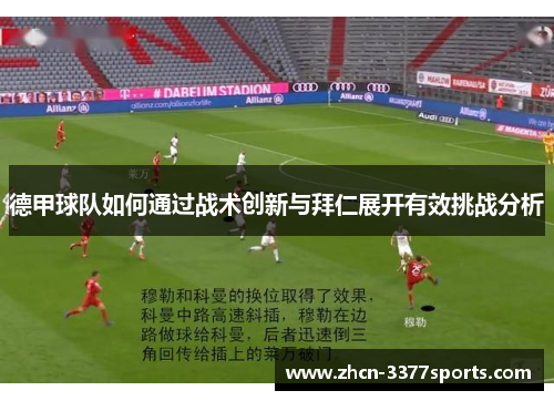 德甲球队如何通过战术创新与拜仁展开有效挑战分析