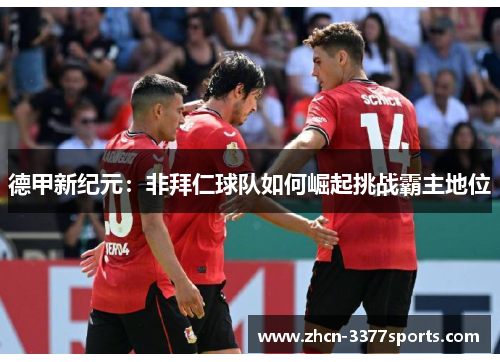 德甲新纪元：非拜仁球队如何崛起挑战霸主地位