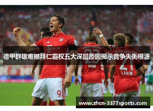 德甲群雄难撼拜仁霸权五大深层原因揭示竞争失衡根源