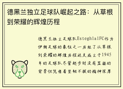 德黑兰独立足球队崛起之路：从草根到荣耀的辉煌历程