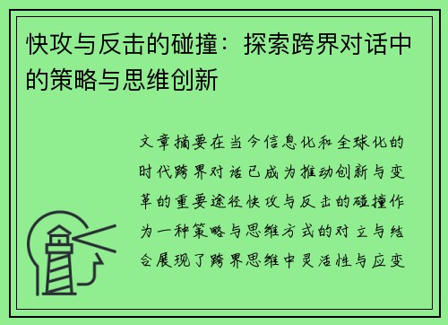 快攻与反击的碰撞：探索跨界对话中的策略与思维创新