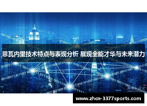 恩瓦内里技术特点与表现分析 展现全能才华与未来潜力