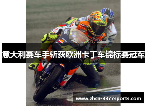 意大利赛车手斩获欧洲卡丁车锦标赛冠军
