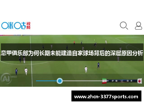 意甲俱乐部为何长期未能建造自家球场背后的深层原因分析