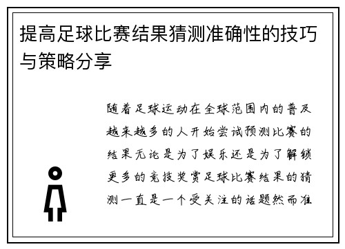 提高足球比赛结果猜测准确性的技巧与策略分享