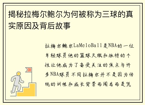 揭秘拉梅尔鲍尔为何被称为三球的真实原因及背后故事