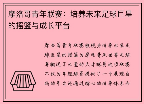 摩洛哥青年联赛：培养未来足球巨星的摇篮与成长平台