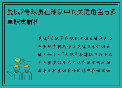 曼城7号球员在球队中的关键角色与多重职责解析