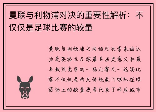 曼联与利物浦对决的重要性解析：不仅仅是足球比赛的较量