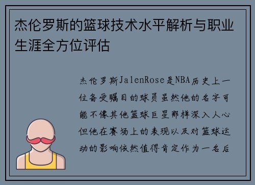 杰伦罗斯的篮球技术水平解析与职业生涯全方位评估