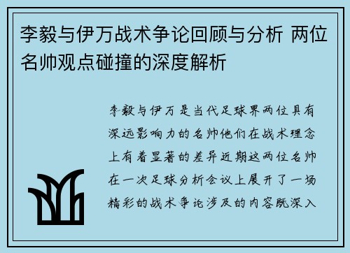 李毅与伊万战术争论回顾与分析 两位名帅观点碰撞的深度解析