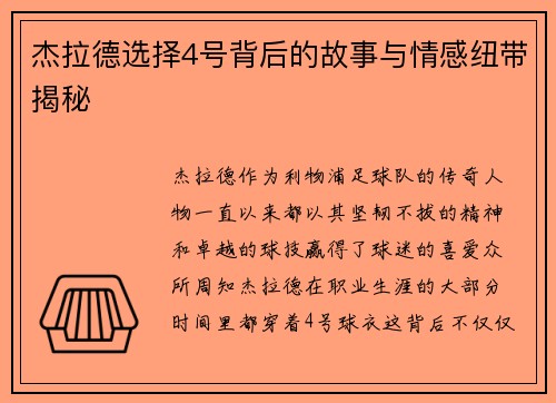杰拉德选择4号背后的故事与情感纽带揭秘