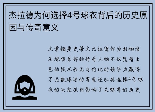 杰拉德为何选择4号球衣背后的历史原因与传奇意义