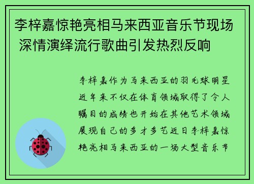 李梓嘉惊艳亮相马来西亚音乐节现场 深情演绎流行歌曲引发热烈反响