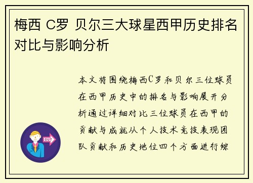 梅西 C罗 贝尔三大球星西甲历史排名对比与影响分析