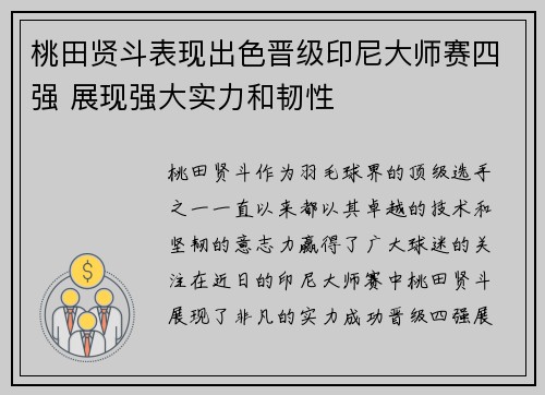 桃田贤斗表现出色晋级印尼大师赛四强 展现强大实力和韧性