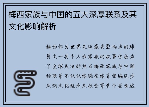 梅西家族与中国的五大深厚联系及其文化影响解析