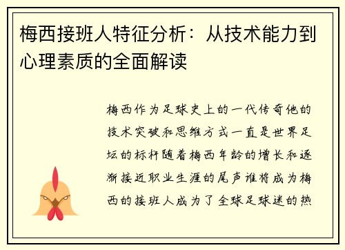 梅西接班人特征分析：从技术能力到心理素质的全面解读