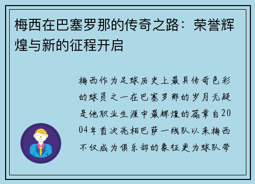 梅西在巴塞罗那的传奇之路：荣誉辉煌与新的征程开启