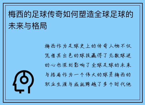梅西的足球传奇如何塑造全球足球的未来与格局