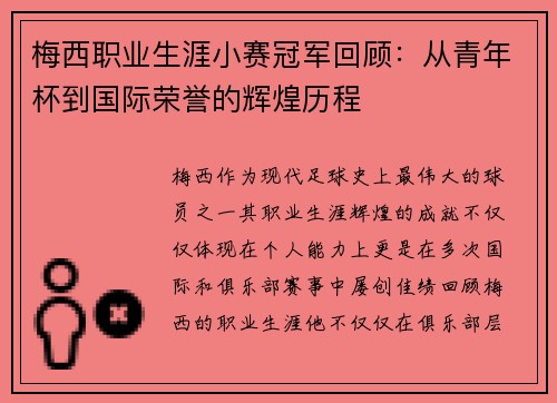 梅西职业生涯小赛冠军回顾：从青年杯到国际荣誉的辉煌历程