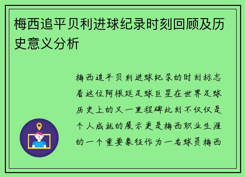 梅西追平贝利进球纪录时刻回顾及历史意义分析