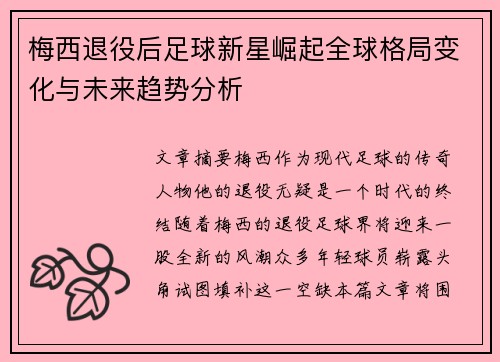 梅西退役后足球新星崛起全球格局变化与未来趋势分析
