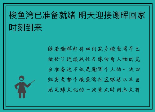 梭鱼湾已准备就绪 明天迎接谢晖回家时刻到来