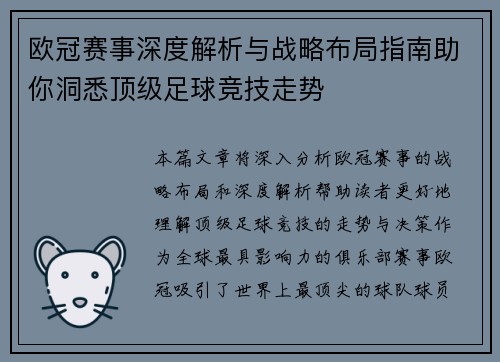 欧冠赛事深度解析与战略布局指南助你洞悉顶级足球竞技走势