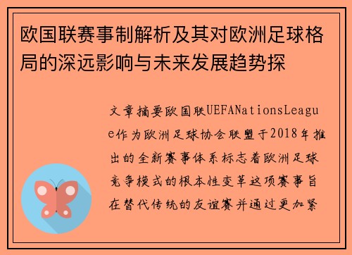 欧国联赛事制解析及其对欧洲足球格局的深远影响与未来发展趋势探