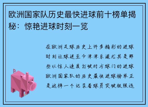 欧洲国家队历史最快进球前十榜单揭秘：惊艳进球时刻一览