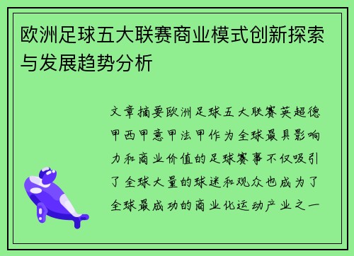 欧洲足球五大联赛商业模式创新探索与发展趋势分析
