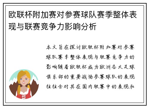 欧联杯附加赛对参赛球队赛季整体表现与联赛竞争力影响分析