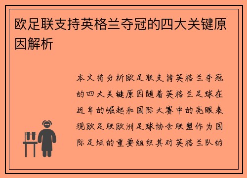 欧足联支持英格兰夺冠的四大关键原因解析