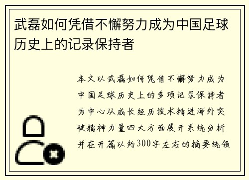 武磊如何凭借不懈努力成为中国足球历史上的记录保持者