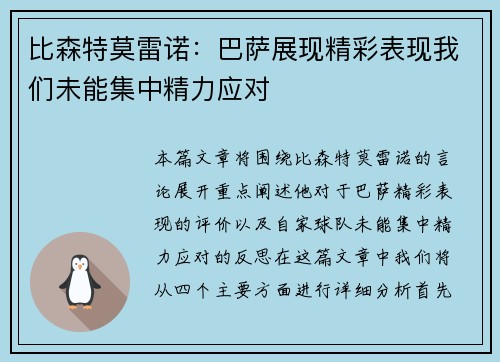 比森特莫雷诺：巴萨展现精彩表现我们未能集中精力应对