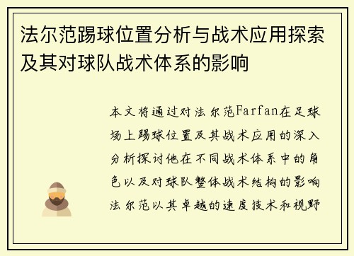 法尔范踢球位置分析与战术应用探索及其对球队战术体系的影响