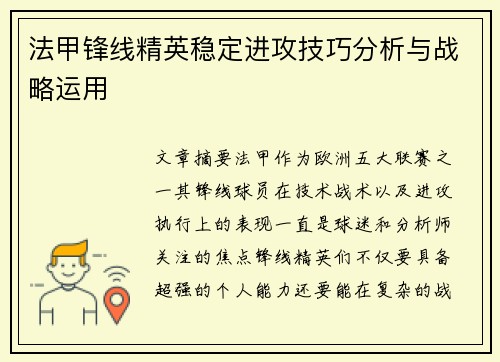 法甲锋线精英稳定进攻技巧分析与战略运用