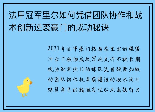 法甲冠军里尔如何凭借团队协作和战术创新逆袭豪门的成功秘诀