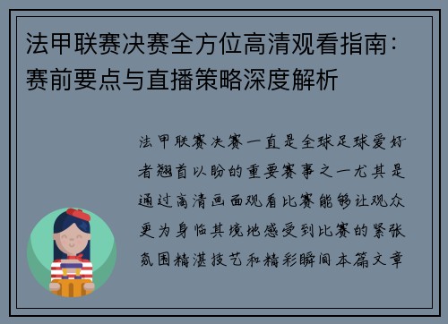 法甲联赛决赛全方位高清观看指南：赛前要点与直播策略深度解析