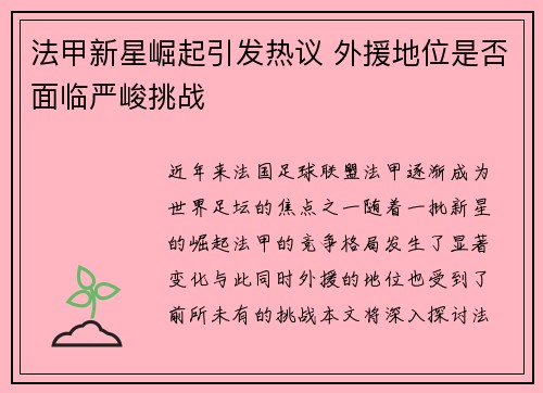 法甲新星崛起引发热议 外援地位是否面临严峻挑战
