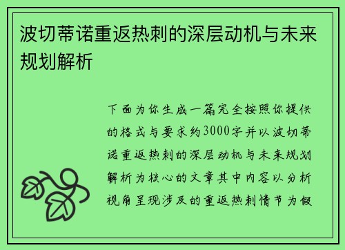 波切蒂诺重返热刺的深层动机与未来规划解析