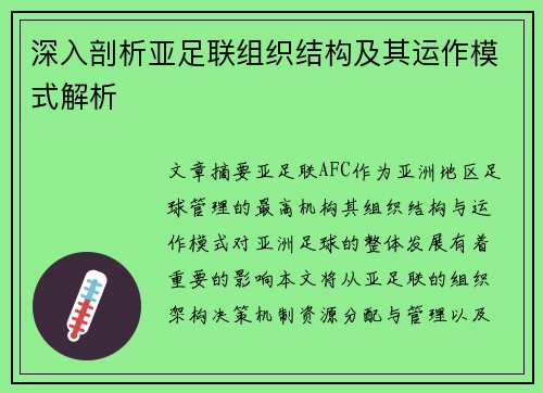 深入剖析亚足联组织结构及其运作模式解析