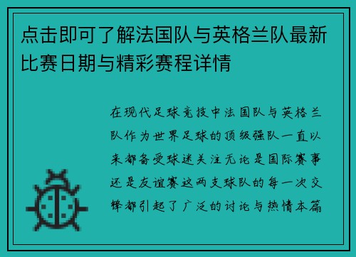 点击即可了解法国队与英格兰队最新比赛日期与精彩赛程详情