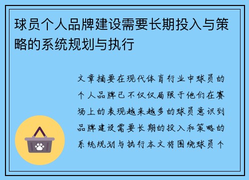 球员个人品牌建设需要长期投入与策略的系统规划与执行 球员个人品牌建设需要长期投入与策略的系统规划与执行